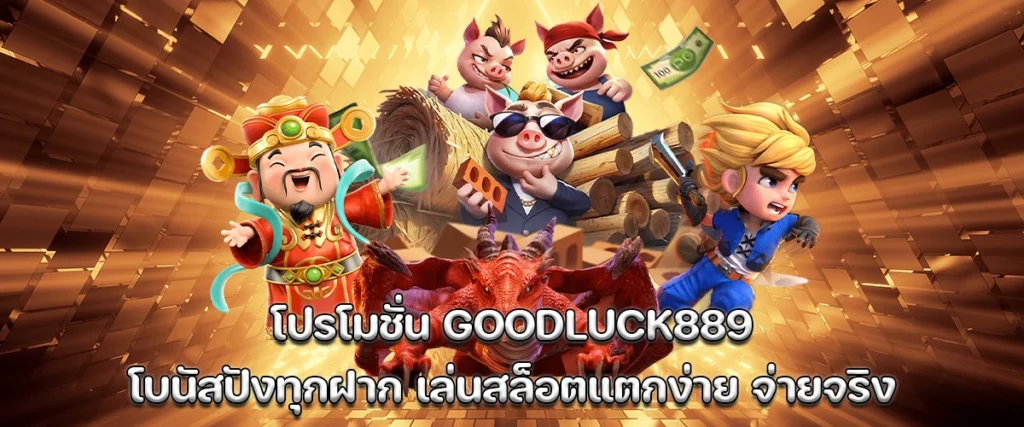 Promotion GOODLUCK889 big bonus every deposit, easy slot wins, real payouts, must try for trending gamers